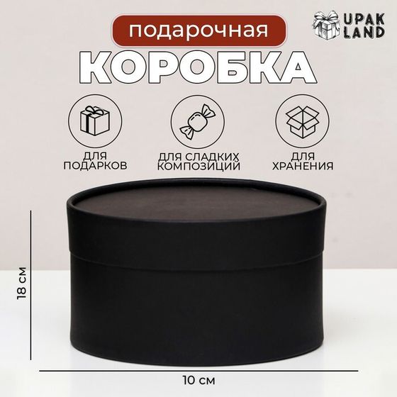 Подарочная коробка Black, завальцованная без окна, 18х10 см