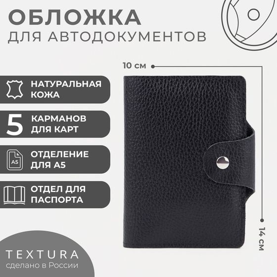 Обложка 2 в 1 для автодокументов и паспорта TEXTURA, цвет чёрный