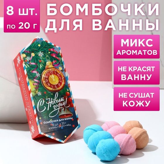 Подарочный набор косметики «С Новым Годом!», бомбочки для ванны, 8 х 20 г, ЧИСТОЕ СЧАСТЬЕ