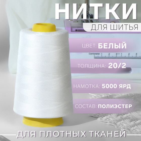 Нитки 20/2, 4500 м, цвет белый