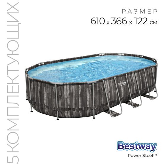 Бассейн каркасный Bestway Power Steel 5611R, 610×366×122 см, фильтр-насос, лестница, тент, диспенсер