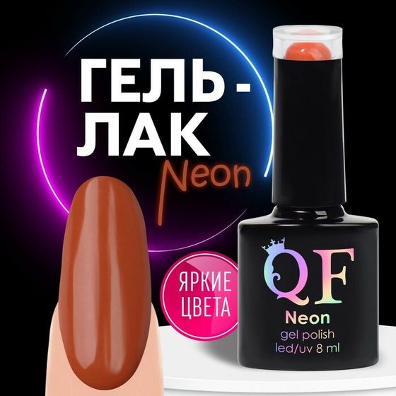 Гель лак для ногтей «NEON», 3-х фазный, 8 мл, LED/UV, цвет коричневый (48)