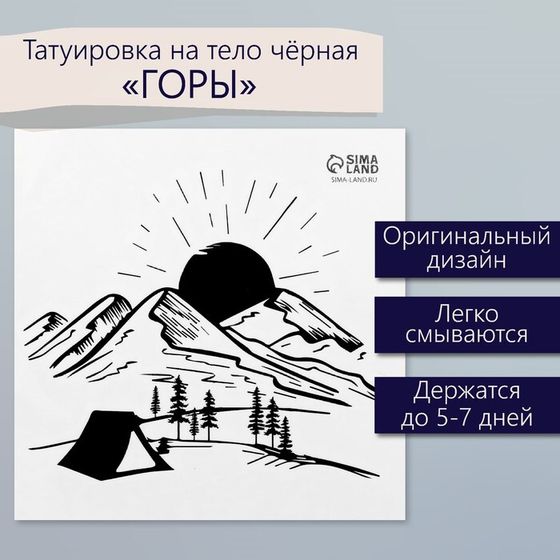 Татуировка на тело чёрная &quot;Горы&quot; 6х6 см