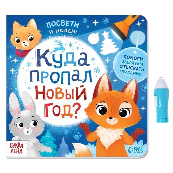 Новогодняя книга с фонариком «Куда пропал Новый год?», 24 стр.