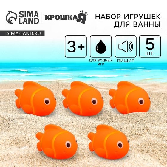 Резиновые игрушки для ванны Крошка Я «Рыбка клоун», 10 см, с пищалкой, в наборе 5 шт.