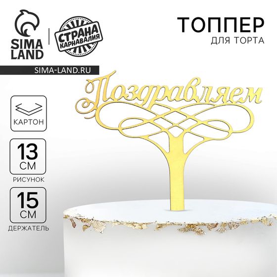 Топпер для торта «Поздравляем»