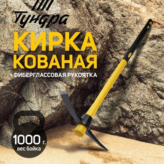 Кирка ТУНДРА, кованая, фиберглассовая рукоятка 900 мм, 1000 г