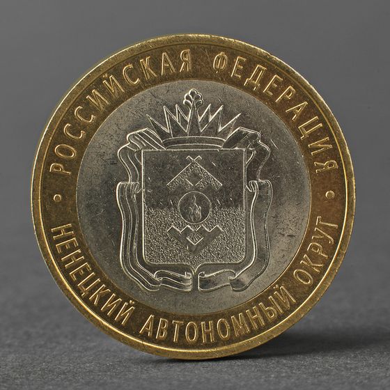 Монета &quot;10 рублей 2010 Ненецкий автономный округ&quot;