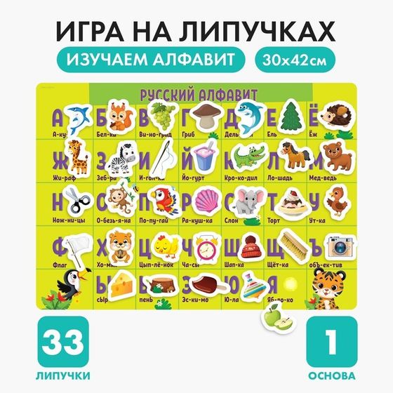 Игра на липучках «Весёлый алфавит», плакаты