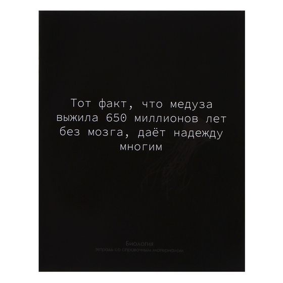 Тетрадь предметная Calligrata &quot;На Чёрном&quot;, 48 листов в клетку Биология, со справочным материалом, обложка мелованный картон, УФ-лак, блок офсет