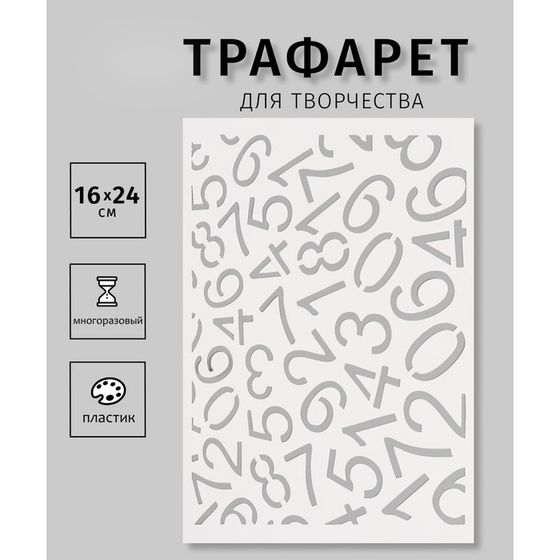 Трафарет пластиковый &quot;Цифровой фон&quot;, 16х24 см