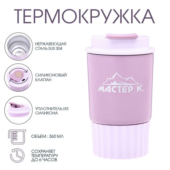 Термокружка, 360 мл, «Мастер К», сохраняет тепло 6 ч, сиреневая