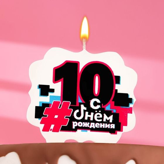 Свеча для торта &quot;С Днем рождения&quot; ,10 лет,трендовая, 8 см