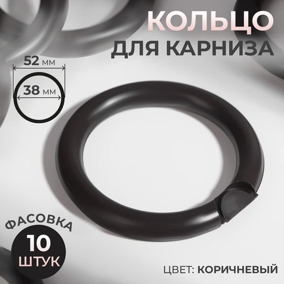 Кольцо для карниза, d = 38/52 мм, цвет коричневый, цена за 1 штуку