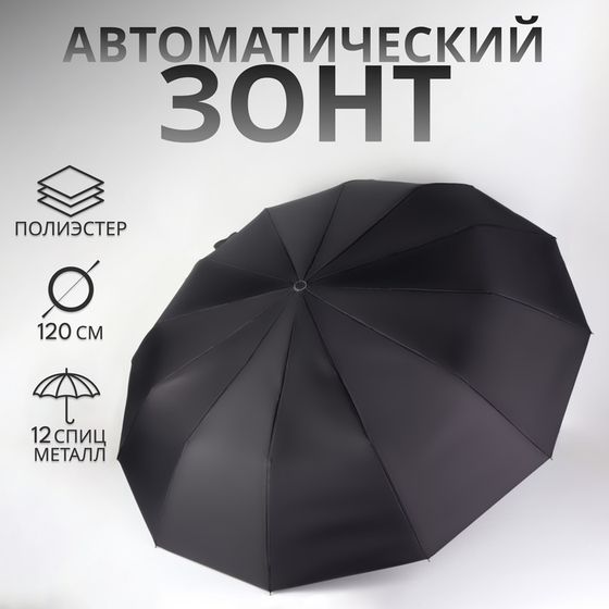Зонт автоматический Lanford, 3 сложения, 12 спиц, R=52/60 см, D = 104 см, чёрный