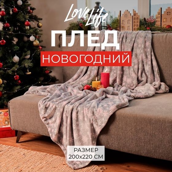 Новый год. Плед LoveLife &quot;Зимняя сказка&quot; 200*220 см,100% п/э, велсофт 280 гр/м2