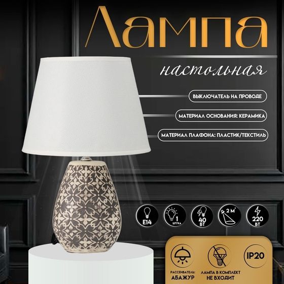 Настольная лампа с абажуром RISALUX «Лесли», Е14, 40 Вт, бело-чёрный, 22×22×34.5 см