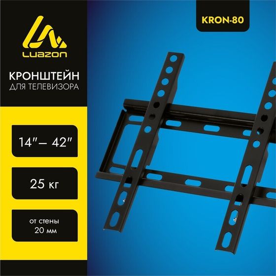 Кронштейн Luazon KrON-80, для ТВ, фиксированный, 14-42&quot;, 20 мм от стены, черный