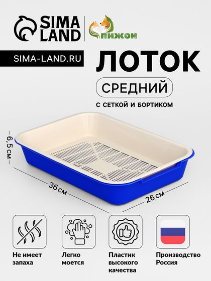 Туалет средний с сеткой 36 х 26 х 6,5 см, тёмно-синий/бежевый