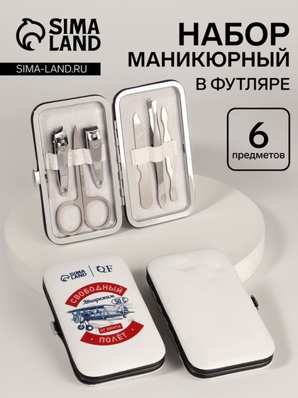 УЦЕНКА Набор маникюр 6пр 1-1-1-4 Полёт бел 10,8*6,8*2см PVC-чех накл QF