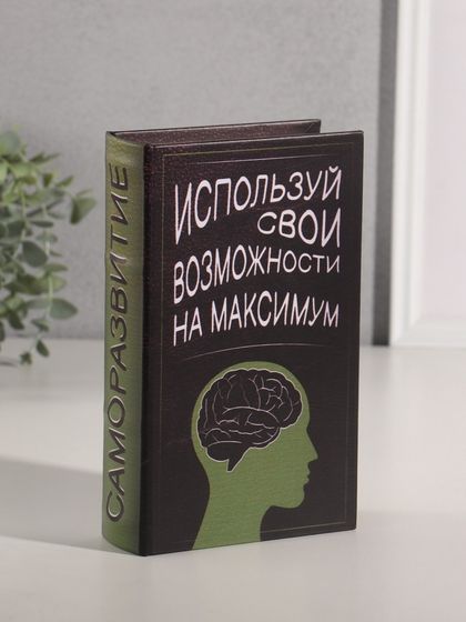 Сейф-книга дерево кожзам &quot;Саморазвитие&quot; 21х13х5 см