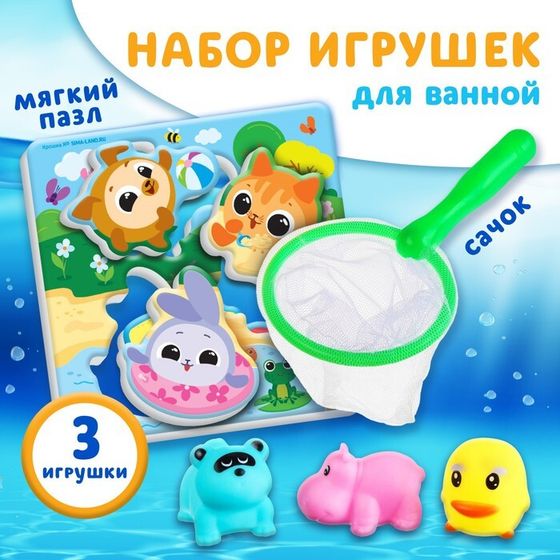 Набор игрушек для ванны «Кругляшики» + сачок + 3 пвх игрушки