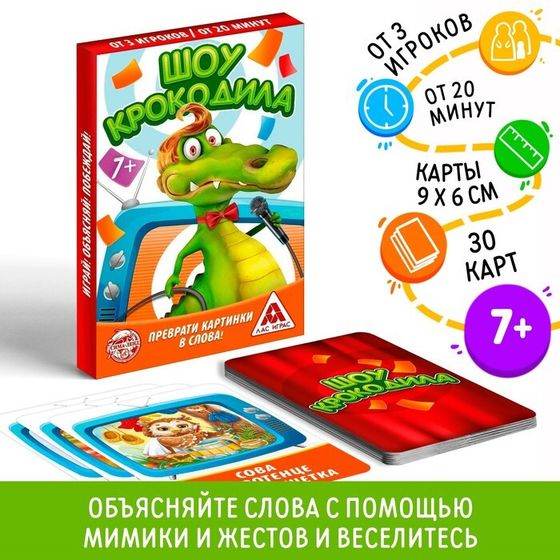 Настольная игра на объяснение слов «Шоу крокодила», 30 карт, 7+