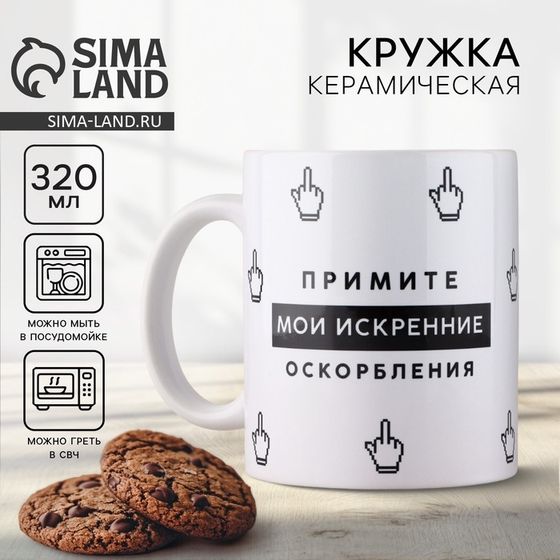 18+ Кружка керамическая Дорого внимание «Искренние оскорбления», 320 мл