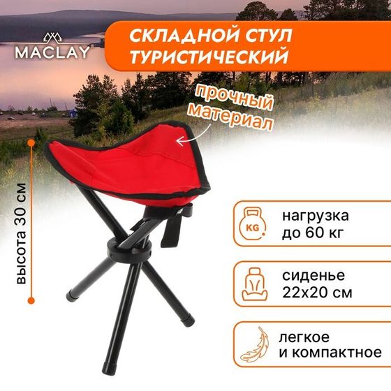 Стул туристический Maclay, р. 22х20х30 см, до 60 кг, цвет красный