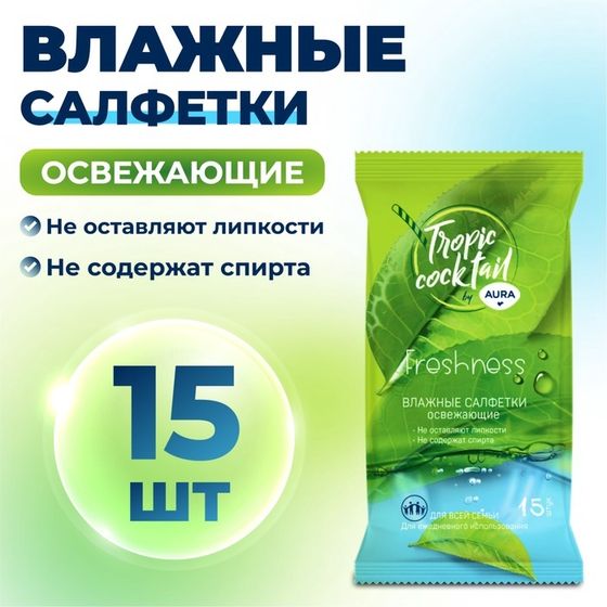 Влажные салфетки Aura Tropic Cocktail, освежающие, МИКС, 15 шт.