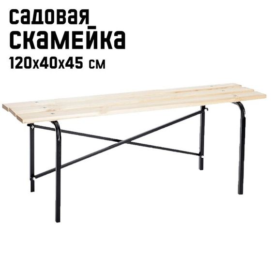 Скамейка садовая &quot;Laksi&quot; без спинки, 1.2х0.4х0.45 м, деревянная, металлич. каркас, для дачи