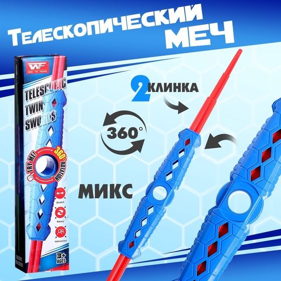 Двухклинковый телескопический меч, МИКС