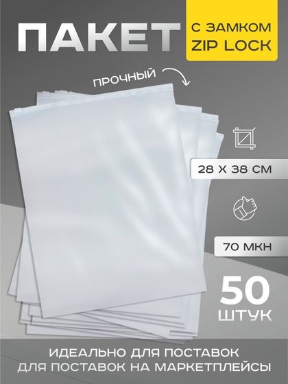 Пакет с замком, 70 мкн, 28×38 см