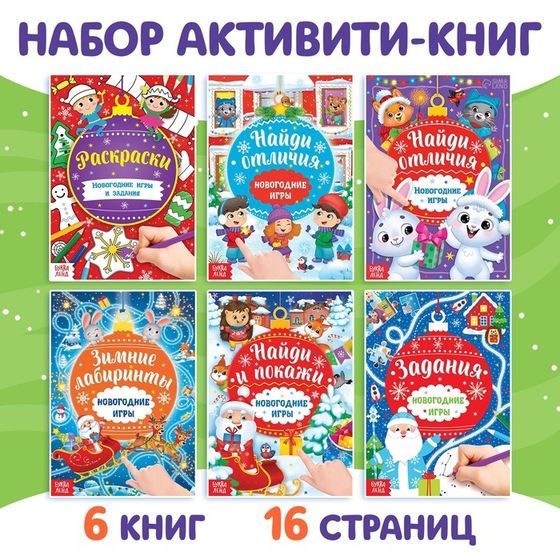 Книги с заданиями «Новогодние игры», набор 6 шт. по 16 стр.