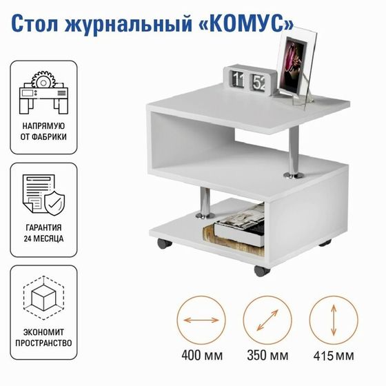 Стол журнальный Комус, 400х350х415, Белый