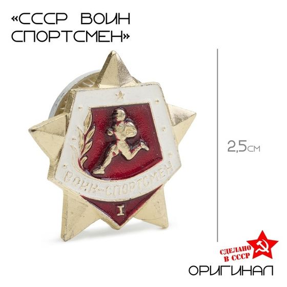 Значок СССР &quot;Воин спортсмен&quot; 1 степень