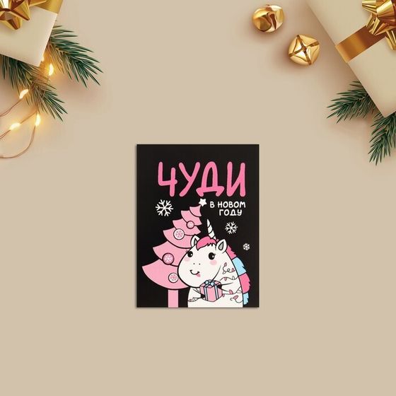 !Набор 10 штук - Открытка-мини «Чуди в Новом году!», 8 х 6см.