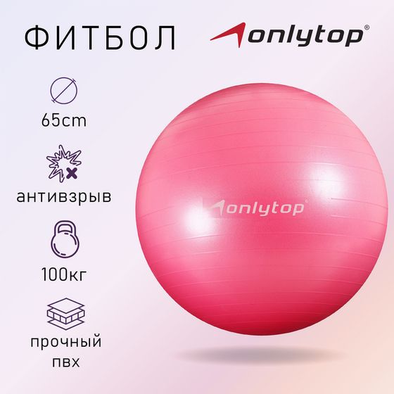 Фитбол ONLYTOP, d=65 см, 900 г, антивзрыв, цвета МИКС