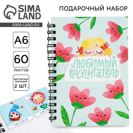 Подарочный набор: блокнот А6, 60 листов и магнитные закладки 2 шт. «Воспитателю: Любимый воспитатель»