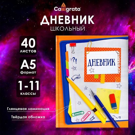 Дневник универсальный для 1-11 классов, &quot;Тетрадный лист&quot;, твердая обложка 7БЦ, глянцевая ламинация, 40 листов