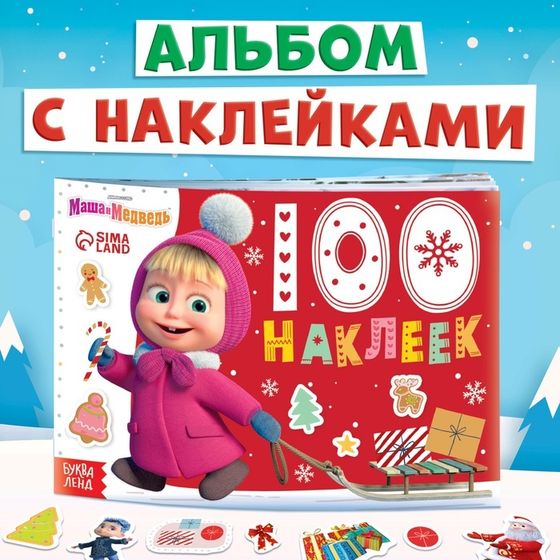 100 наклеек «Новый год с Машей и Медведем», А5, 12 стр., Маша и Медведь