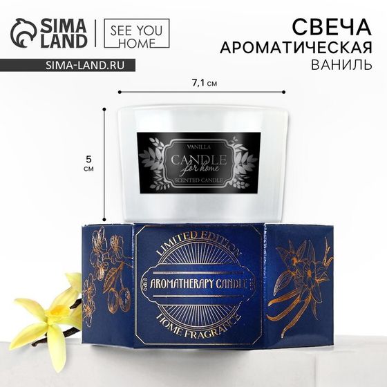 Свеча ароматическая в стекле «For home»аромасвеча, аромат ваниль, 5 х 7,1 см.