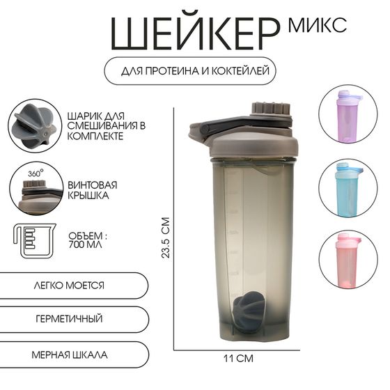 Шейкер спортивный для коктейлей и воды, 700 мл &quot;Мастер К&quot;, 23.5 х 11 см, микс