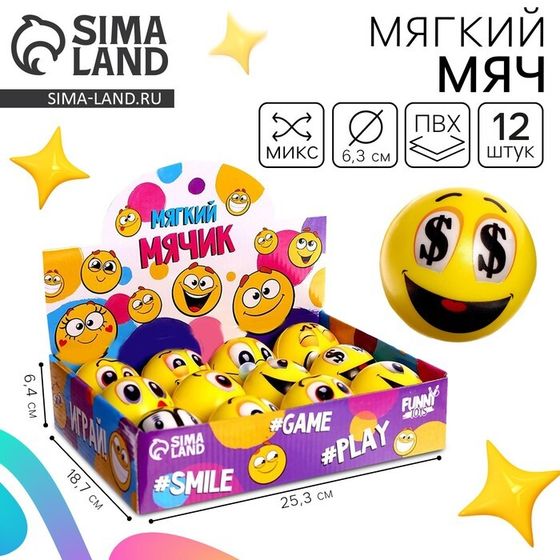 Мяч детский мягкий «Смайлы», МИКС, в шоубоксе