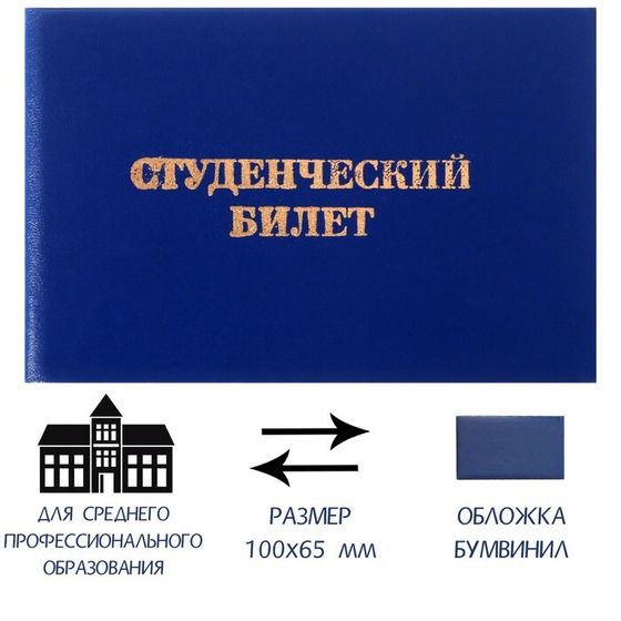 Студенческий билет для среднего профессионального образования 100 х 65 мм, Calligrata, жёсткая обложка, бумвинил, цвет синий