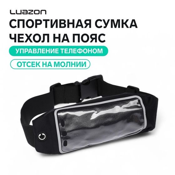 Спортивная сумка чехол на пояс Luazon, управление телефоном, отсек на молнии, чёрная