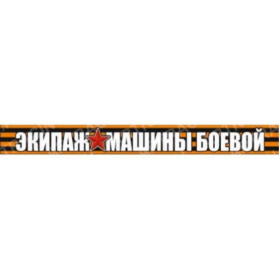 Георгиевская лента &quot;Экипаж машины боевой!&quot; Наклейка на авто, 500*50 мм