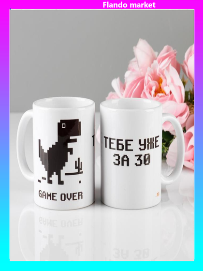 !09 Кружка "Тебе за 30", 320 мл, c нанесением