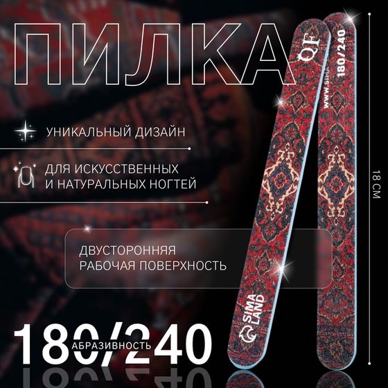 Пилка - наждак «Ковёр», абразивность 180/240, 18 см