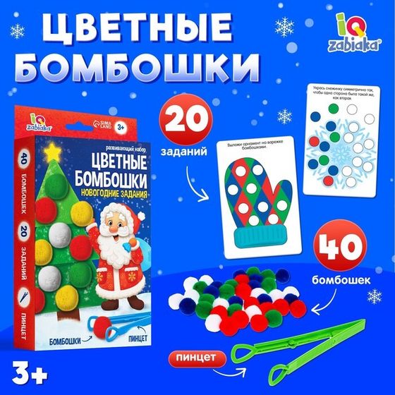 Развивающий набор «Цветные бомбошки. Новогодние задания», 20 заданий, 3+